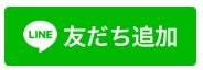 ラインでお問い合わせ