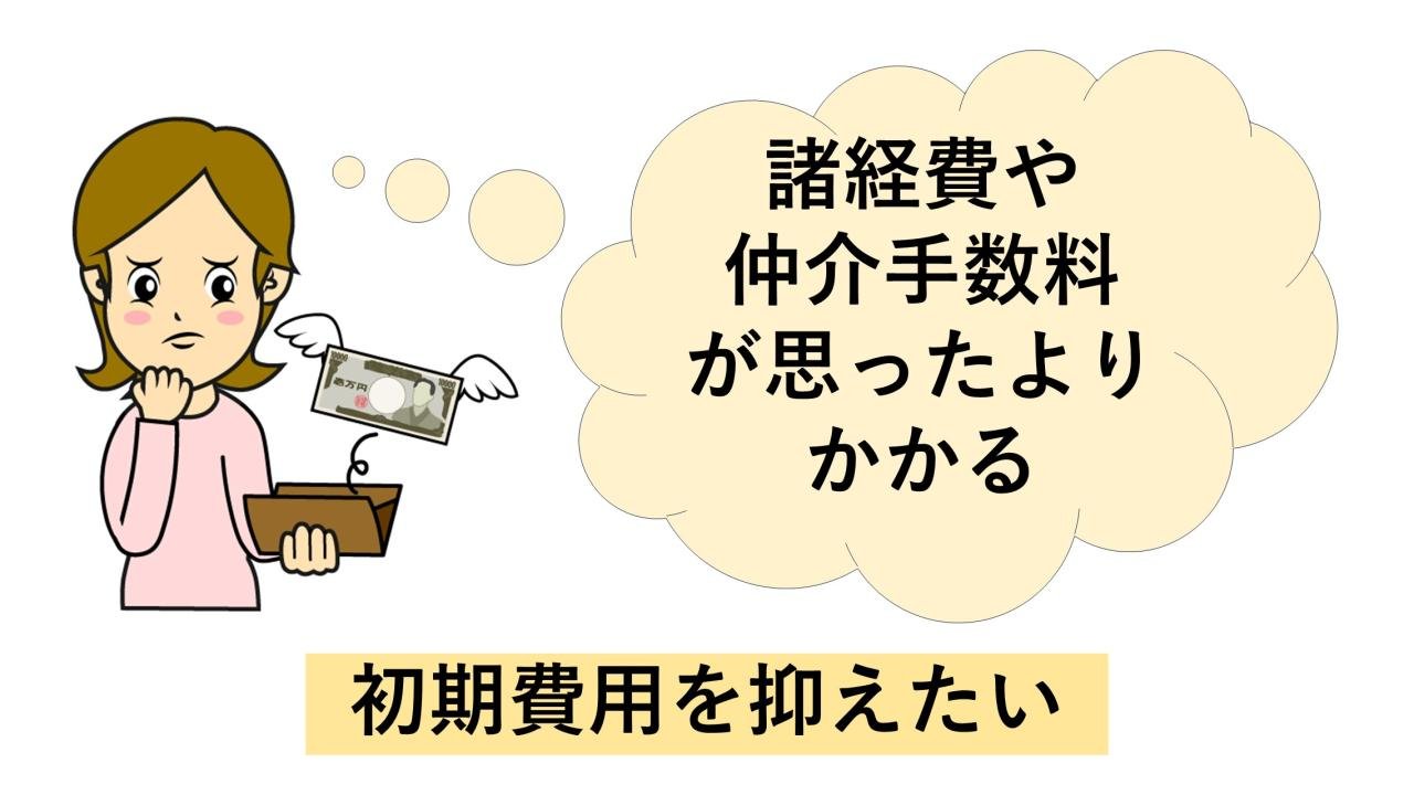 初期費用を抑えたい