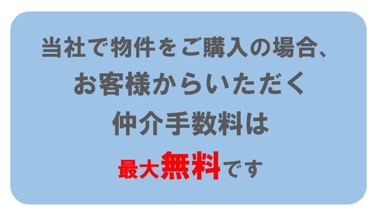 仲介手数料最大無料