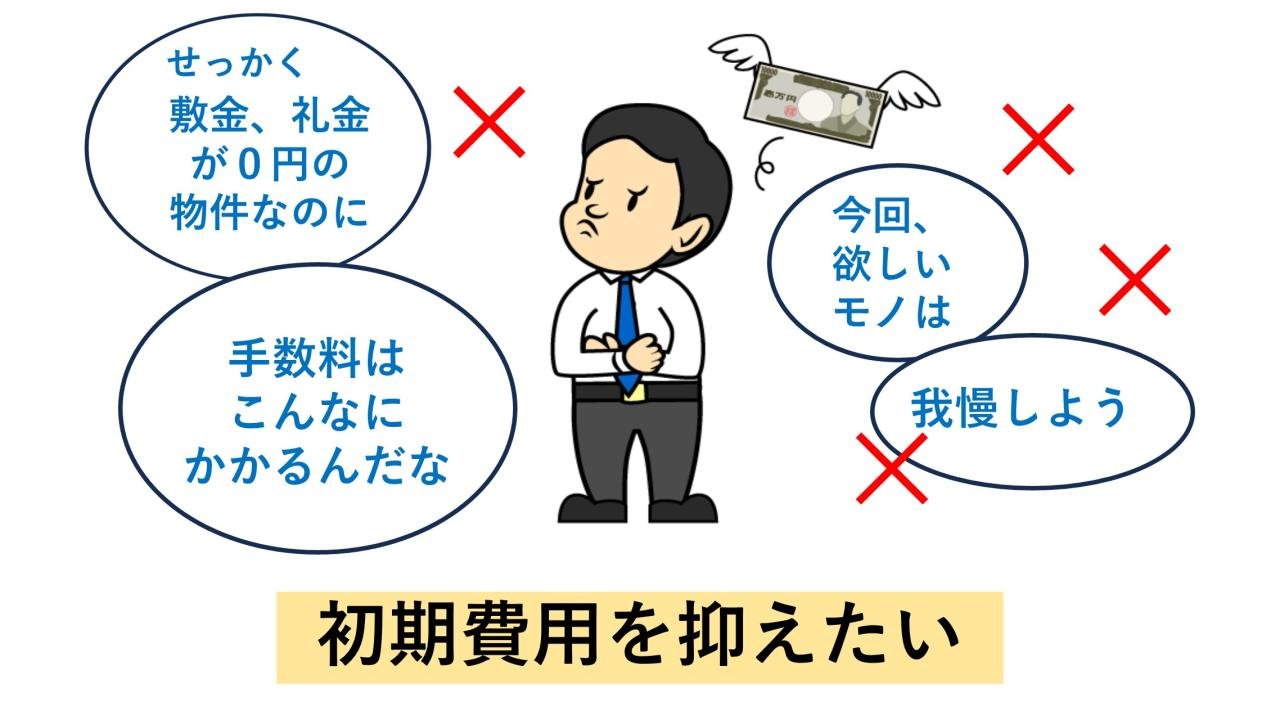 初期費用を抑えたい