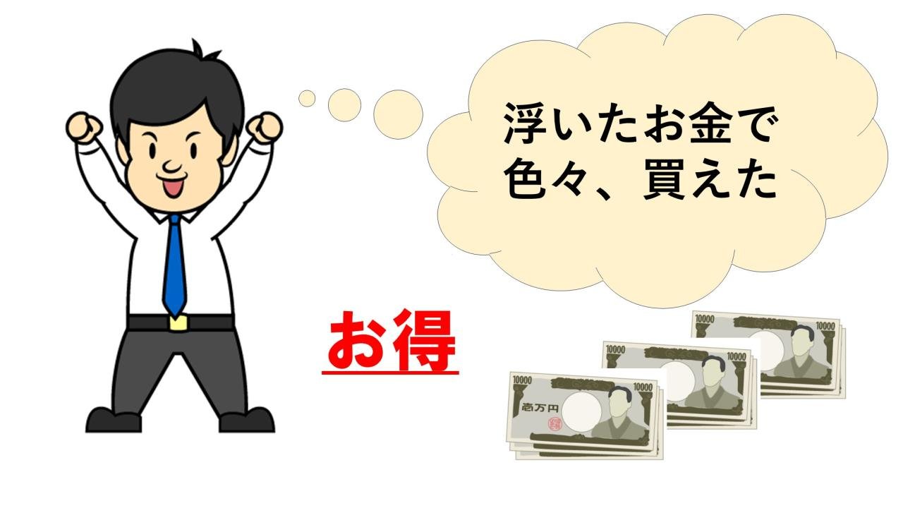 浮いたお金で色々買えた