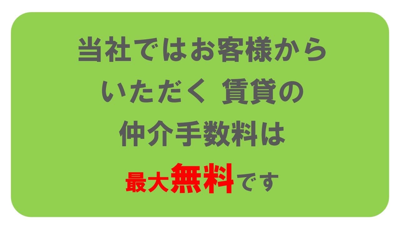 仲介手数料最大無料
